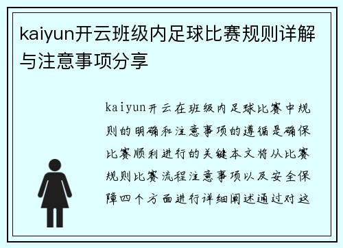 kaiyun开云班级内足球比赛规则详解与注意事项分享