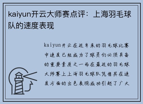 kaiyun开云大师赛点评：上海羽毛球队的速度表现