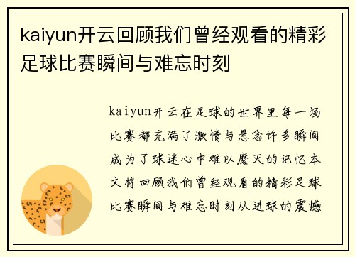 kaiyun开云回顾我们曾经观看的精彩足球比赛瞬间与难忘时刻