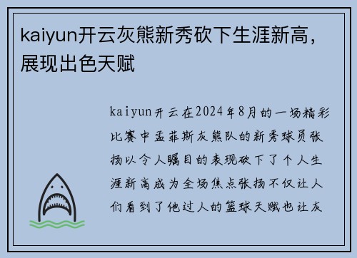 kaiyun开云灰熊新秀砍下生涯新高，展现出色天赋
