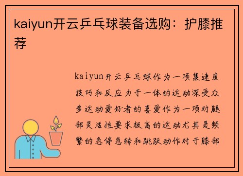 kaiyun开云乒乓球装备选购：护膝推荐