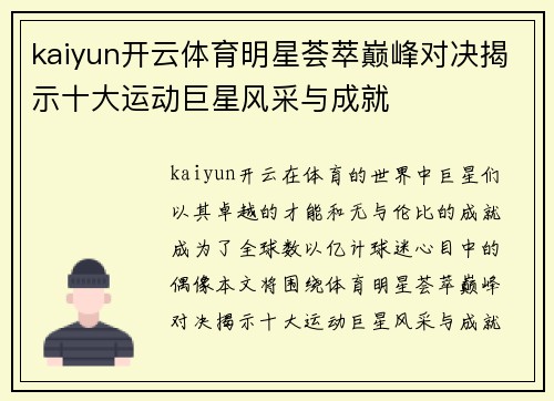 kaiyun开云体育明星荟萃巅峰对决揭示十大运动巨星风采与成就