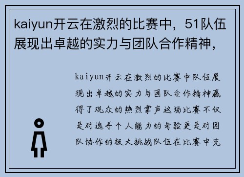 kaiyun开云在激烈的比赛中，51队伍展现出卓越的实力与团队合作精神，赢得了观众的热烈掌声