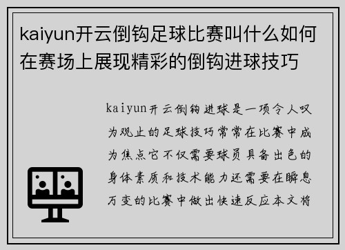 kaiyun开云倒钩足球比赛叫什么如何在赛场上展现精彩的倒钩进球技巧