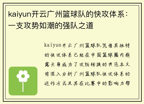 kaiyun开云广州篮球队的快攻体系：一支攻势如潮的强队之道