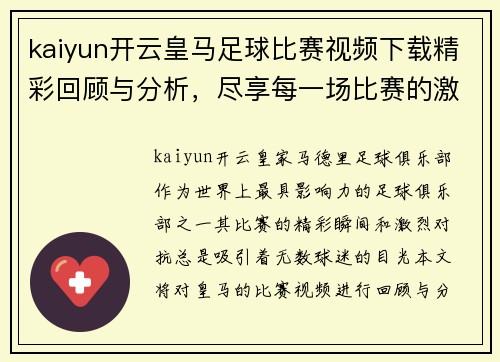 kaiyun开云皇马足球比赛视频下载精彩回顾与分析，尽享每一场比赛的激情与精彩瞬间