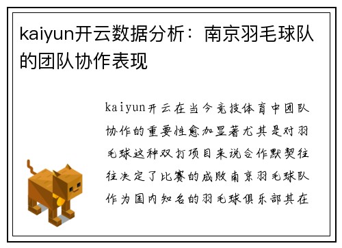 kaiyun开云数据分析：南京羽毛球队的团队协作表现