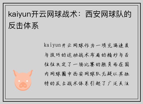 kaiyun开云网球战术：西安网球队的反击体系