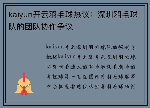 kaiyun开云羽毛球热议：深圳羽毛球队的团队协作争议