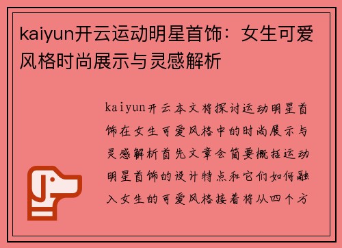kaiyun开云运动明星首饰：女生可爱风格时尚展示与灵感解析