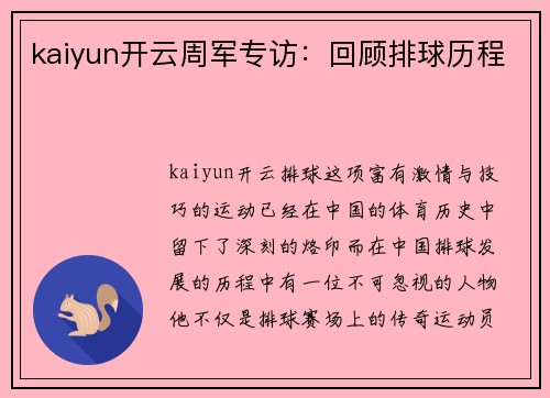 kaiyun开云周军专访：回顾排球历程