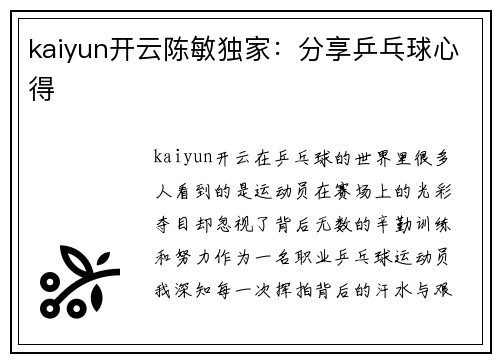 kaiyun开云陈敏独家：分享乒乓球心得
