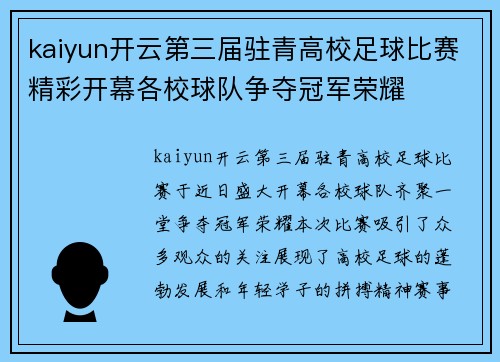 kaiyun开云第三届驻青高校足球比赛精彩开幕各校球队争夺冠军荣耀