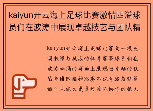 kaiyun开云海上足球比赛激情四溢球员们在波涛中展现卓越技艺与团队精神
