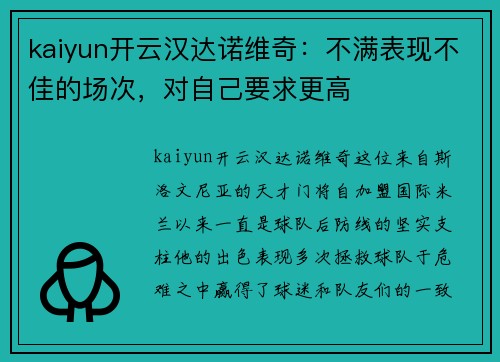 kaiyun开云汉达诺维奇：不满表现不佳的场次，对自己要求更高