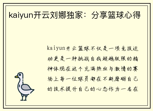 kaiyun开云刘娜独家：分享篮球心得