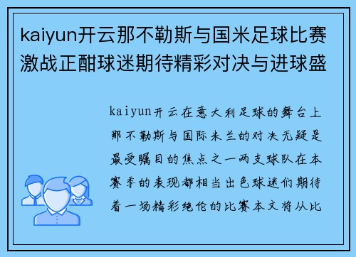 kaiyun开云那不勒斯与国米足球比赛激战正酣球迷期待精彩对决与进球盛宴