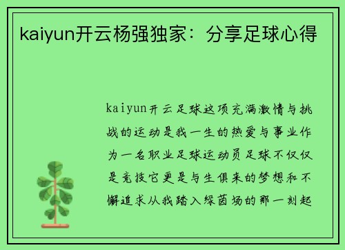 kaiyun开云杨强独家：分享足球心得